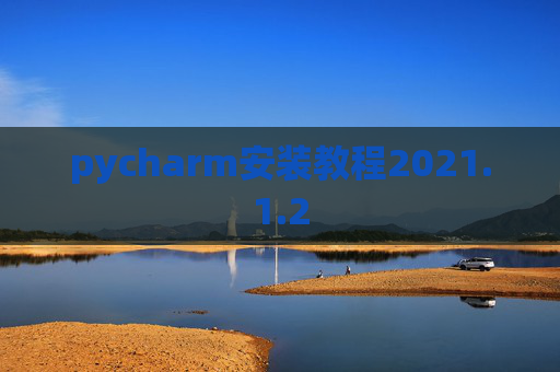 pycharm安装教程2021.1.2